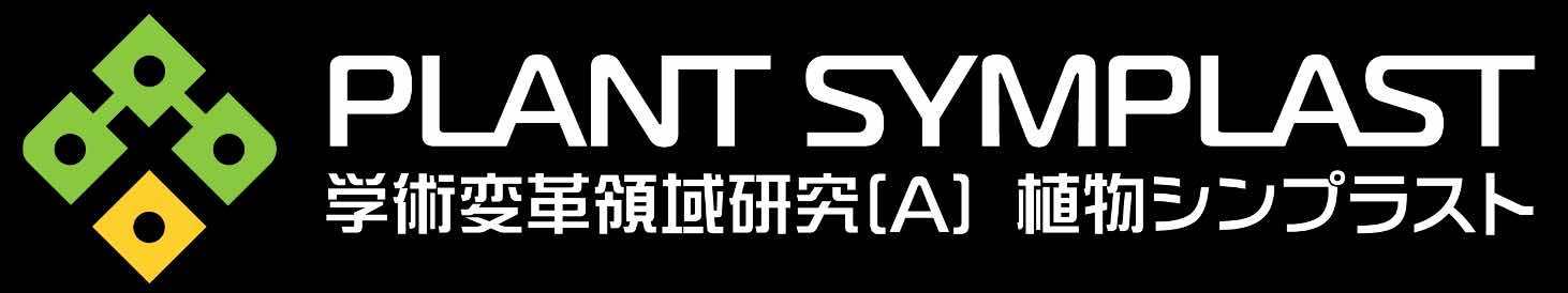 学術変革領域研究(A)（植物シンプラスト)