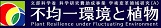 学術変革領域研究(A) 不均一環境と植物