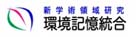 新学術領域研究（環境記憶統合）