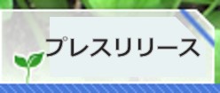 プレスリリース